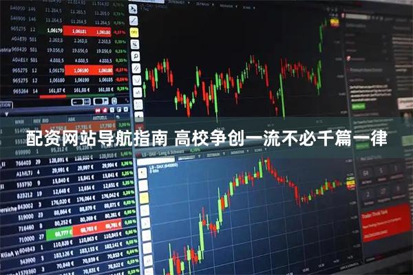 配资网站导航指南 高校争创一流不必千篇一律